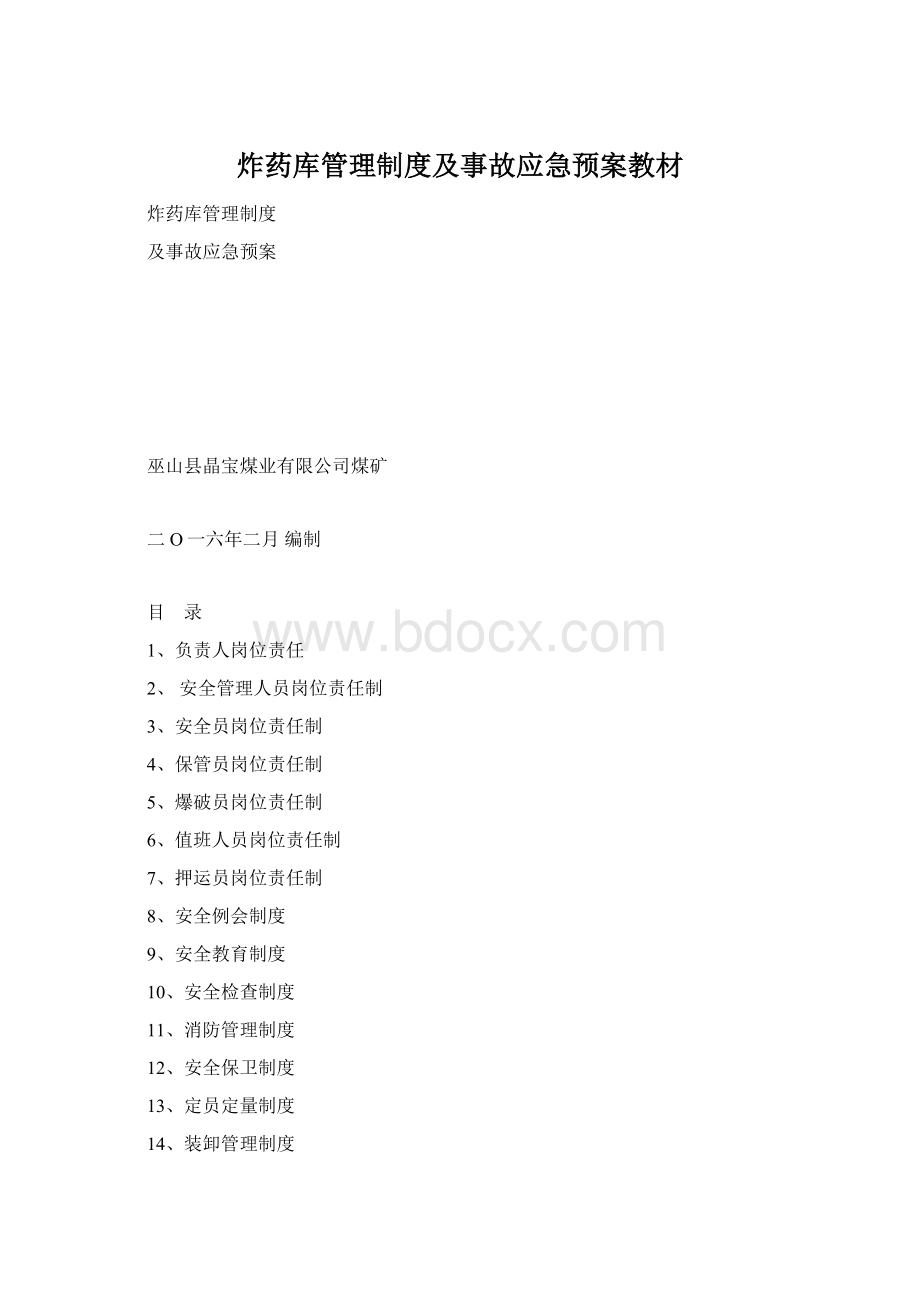 炸药库管理制度及事故应急预案教材文档格式.docx_第1页