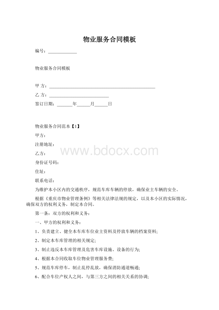 物业服务合同模板.docx_第1页