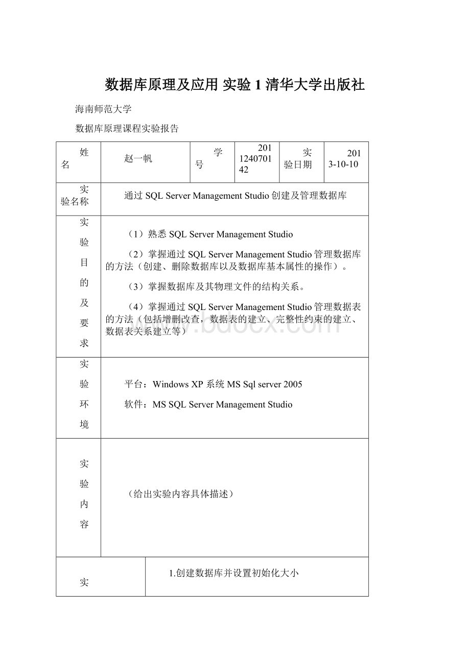 数据库原理及应用 实验1 清华大学出版社.docx_第1页