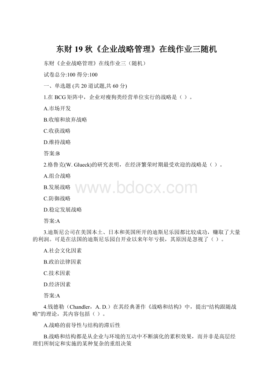 东财19秋《企业战略管理》在线作业三随机Word格式.docx