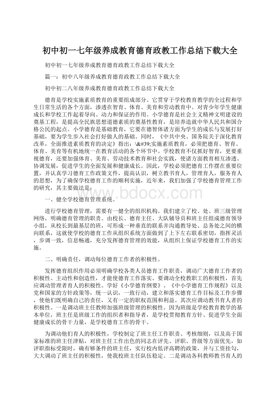 初中初一七年级养成教育德育政教工作总结下载大全.docx