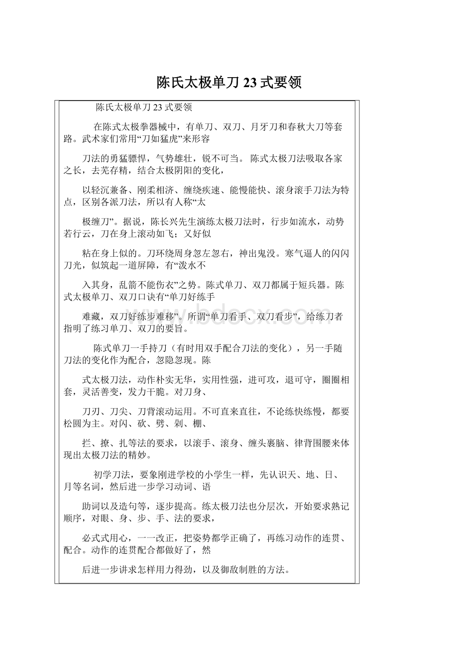 陈氏太极单刀23式要领Word格式文档下载.docx