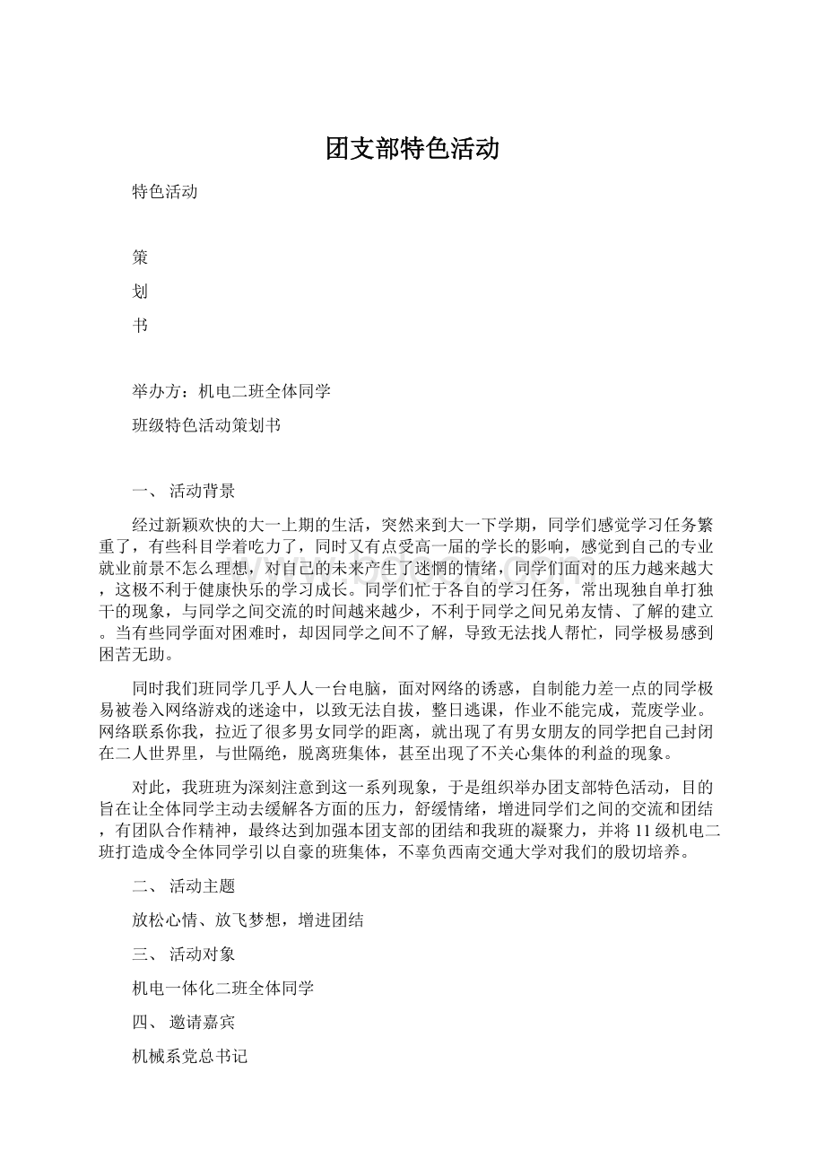 团支部特色活动Word文件下载.docx