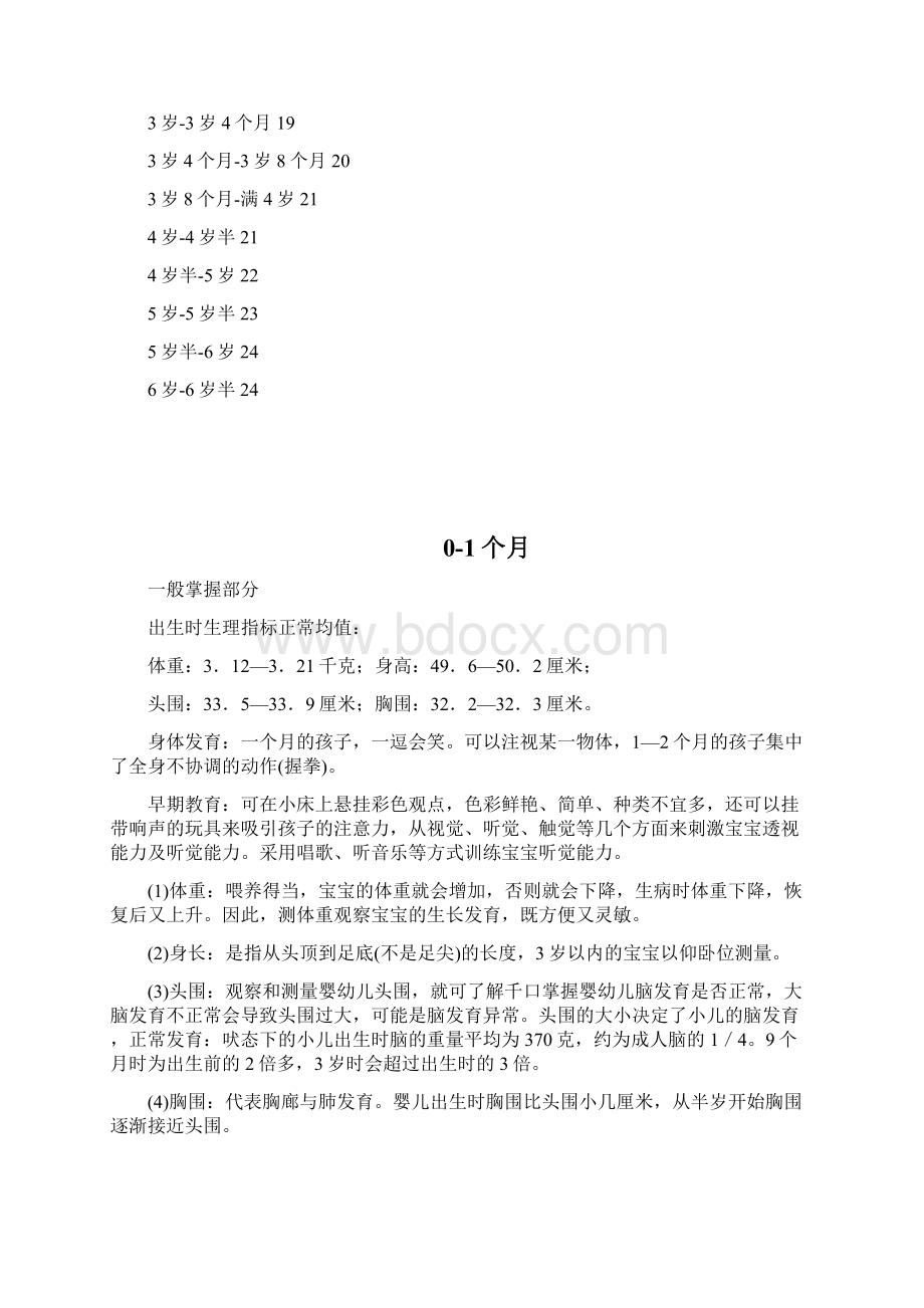 06岁儿童每月生长发育指标非常有用Word格式文档下载.docx_第2页