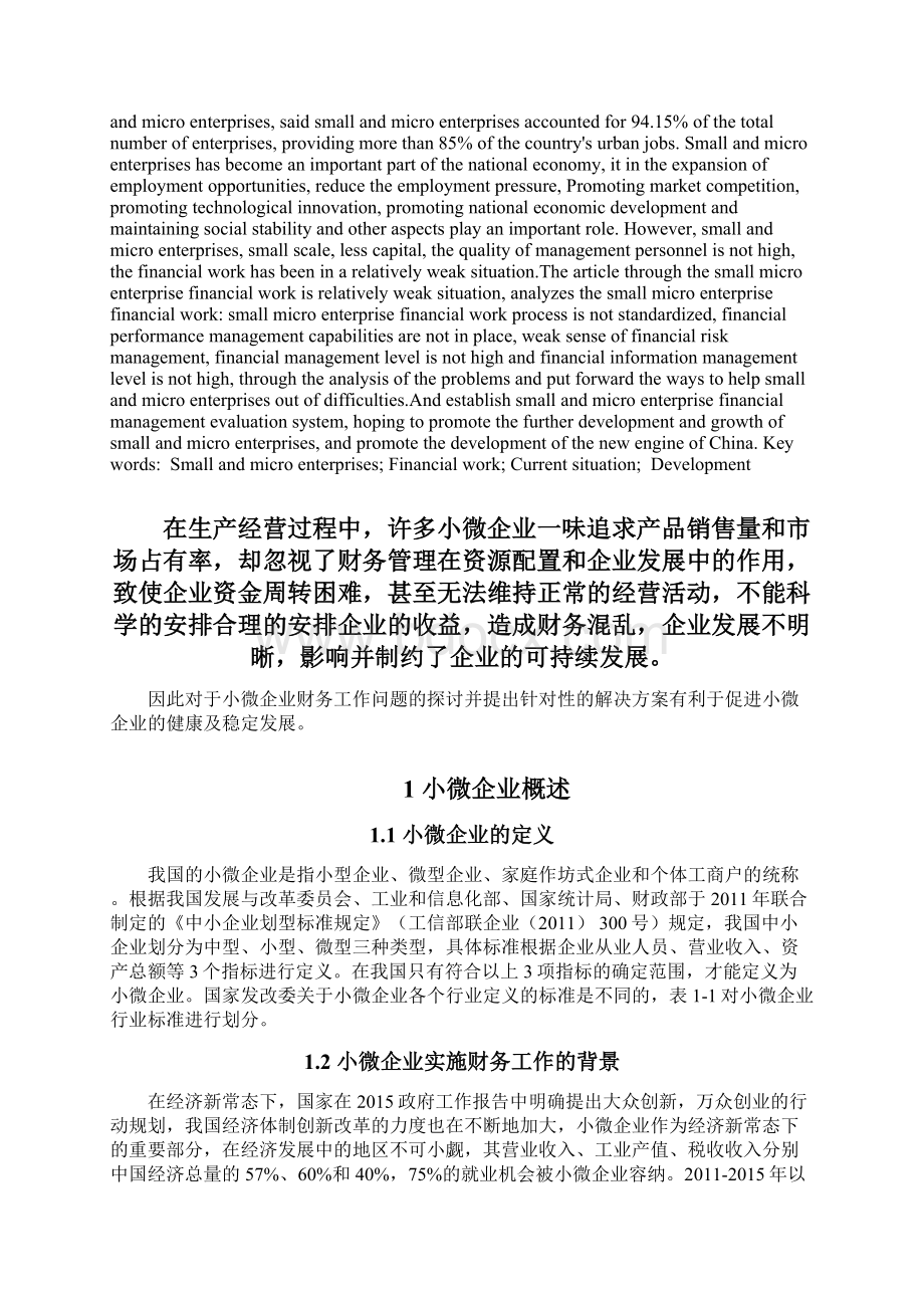 小微企业财务工作的现状及发展研究论文DOC 41页Word文档格式.docx_第2页