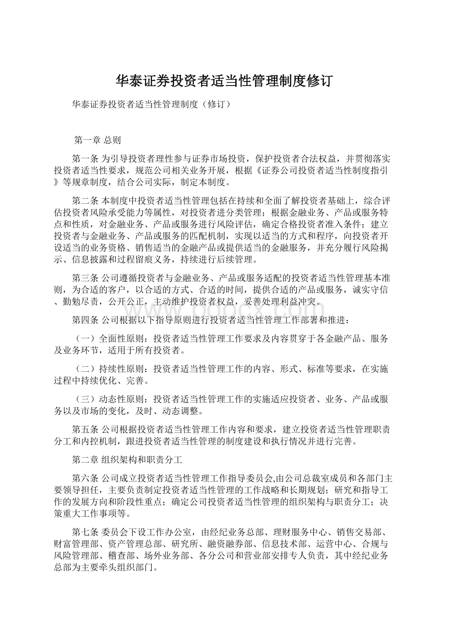 华泰证券投资者适当性管理制度修订文档格式.docx