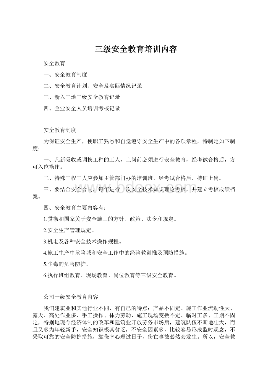 三级安全教育培训内容Word文件下载.docx_第1页