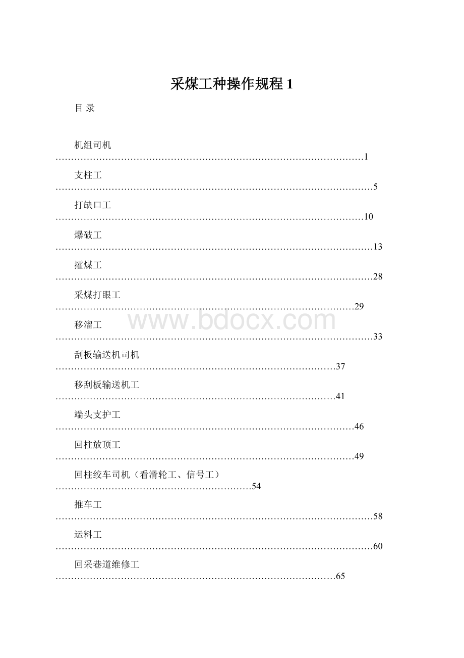 采煤工种操作规程1Word下载.docx_第1页