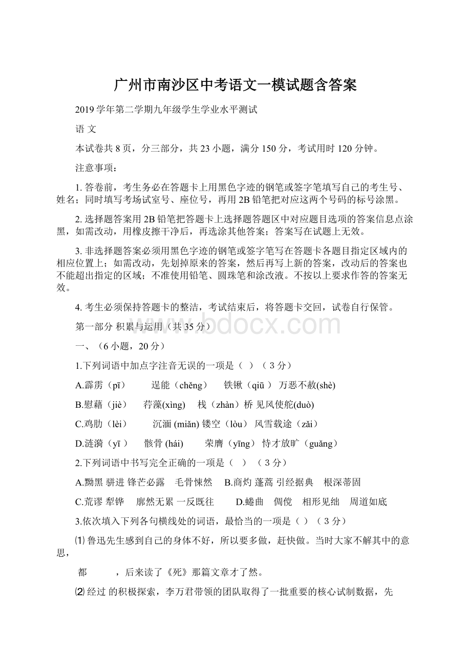 广州市南沙区中考语文一模试题含答案.docx_第1页