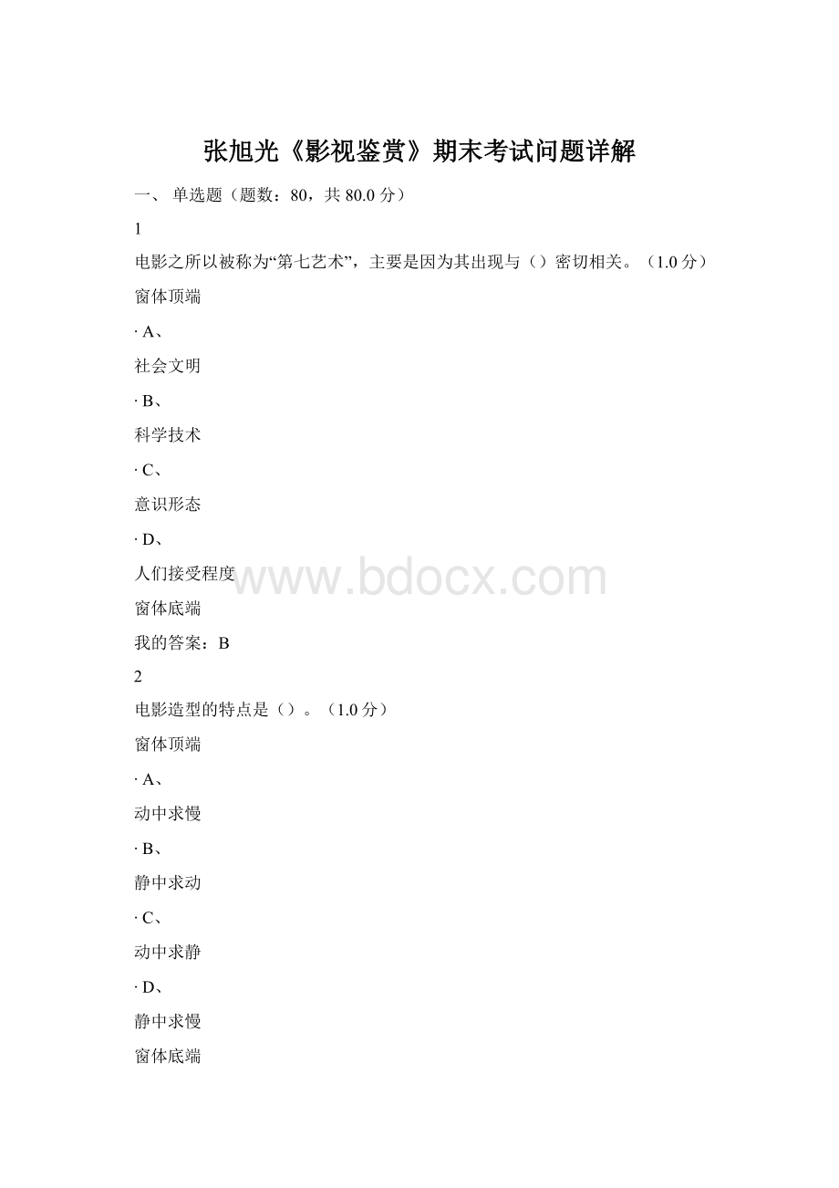 张旭光《影视鉴赏》期末考试问题详解Word格式文档下载.docx_第1页