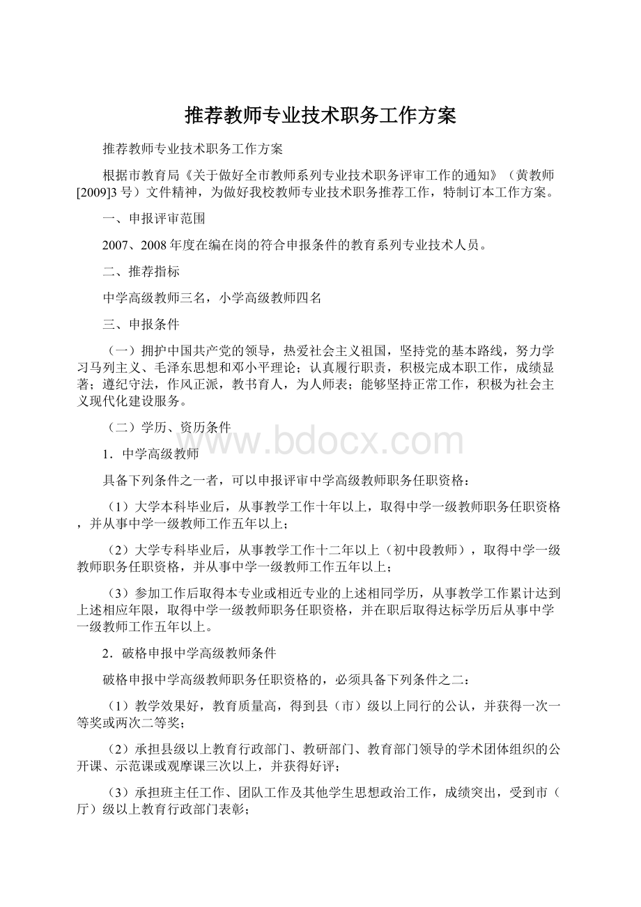 推荐教师专业技术职务工作方案.docx