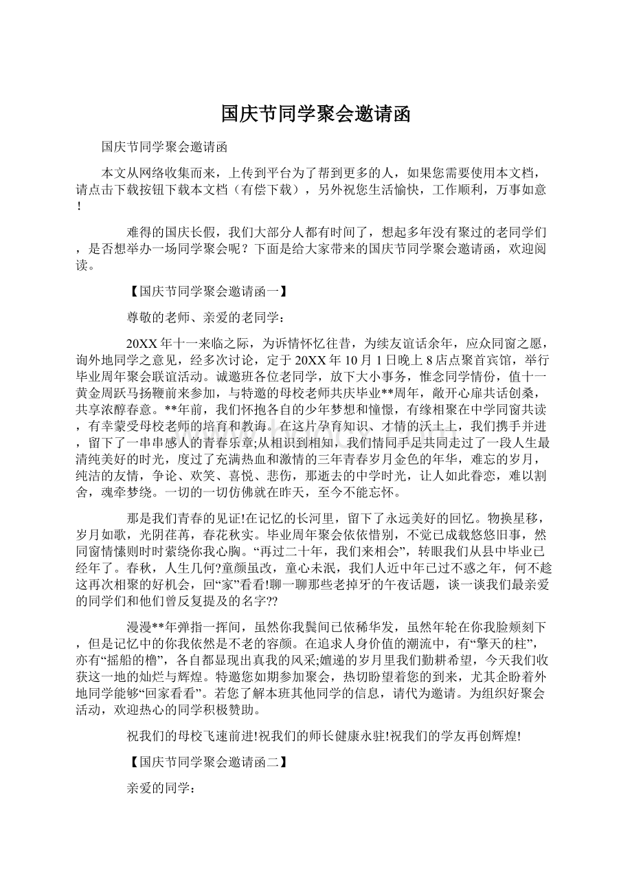 国庆节同学聚会邀请函Word格式文档下载.docx_第1页