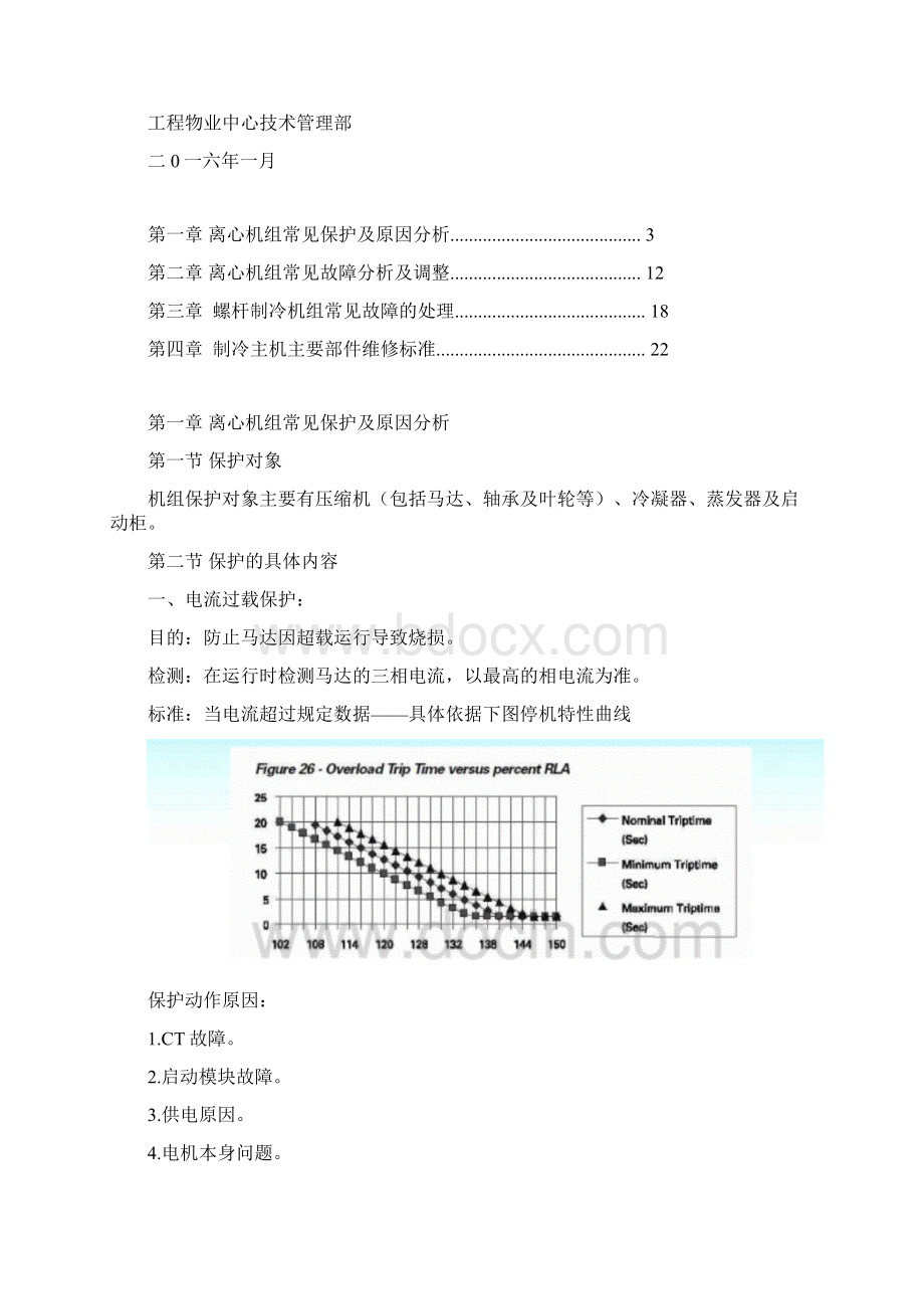 万达广场设备维修技术标准制冷主机Word格式.docx_第2页