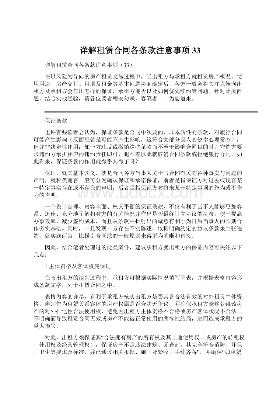 详解租赁合同各条款注意事项33Word文档格式.docx_第1页