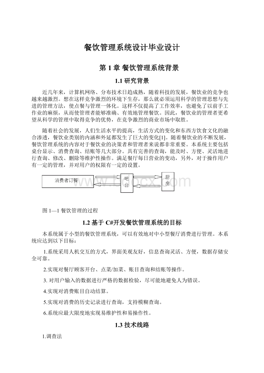 餐饮管理系统设计毕业设计Word格式文档下载.docx_第1页