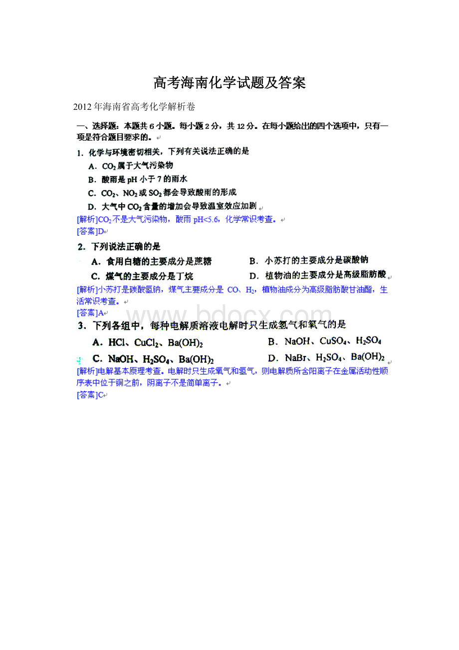 高考海南化学试题及答案.docx