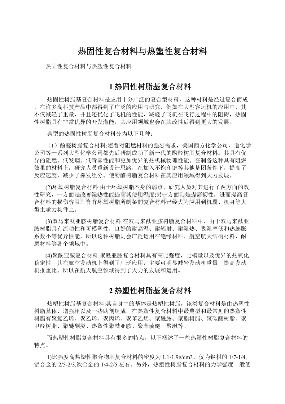 热固性复合材料与热塑性复合材料.docx