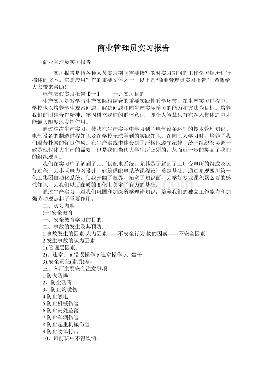 商业管理员实习报告.docx_第1页