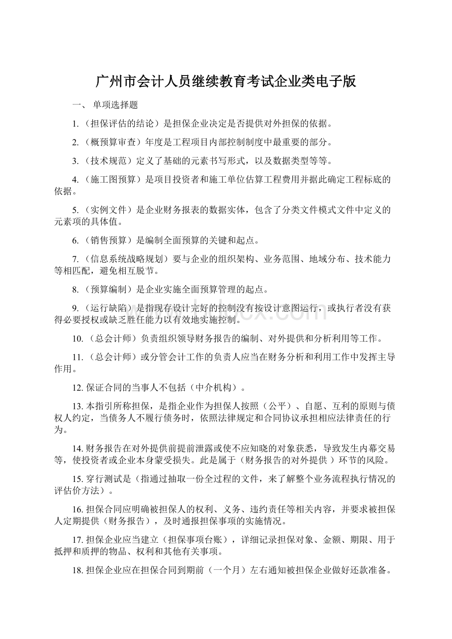 广州市会计人员继续教育考试企业类电子版.docx_第1页