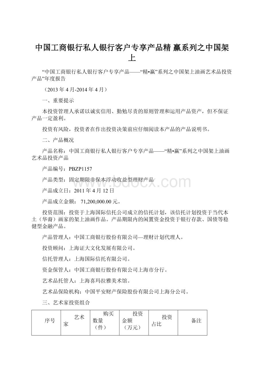 中国工商银行私人银行客户专享产品精 赢系列之中国架上.docx