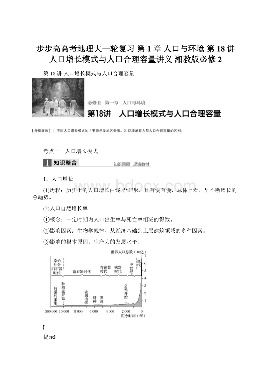 步步高高考地理大一轮复习 第1章 人口与环境 第18讲 人口增长模式与人口合理容量讲义 湘教版必修2.docx_第1页