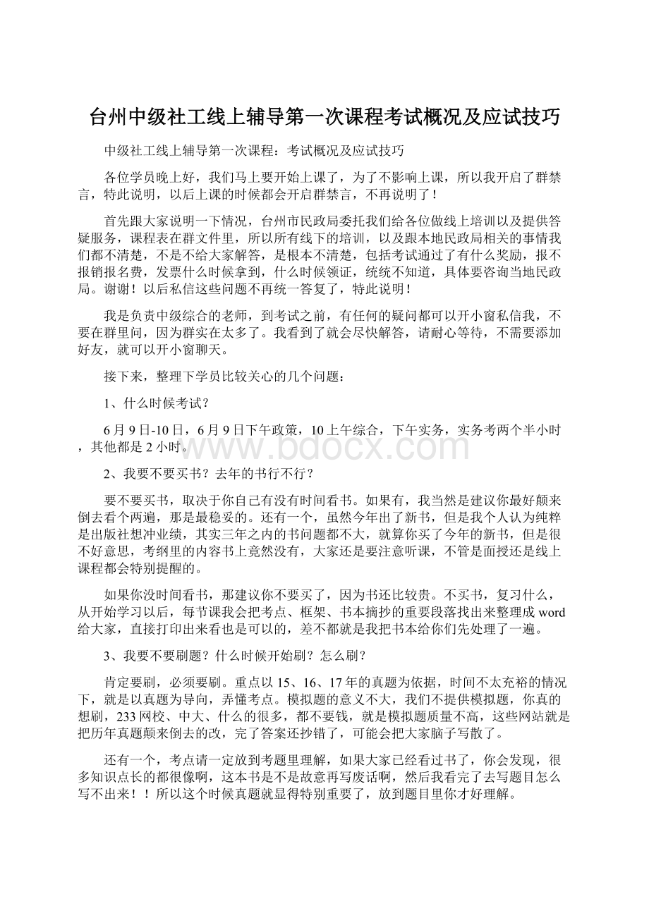 台州中级社工线上辅导第一次课程考试概况及应试技巧.docx