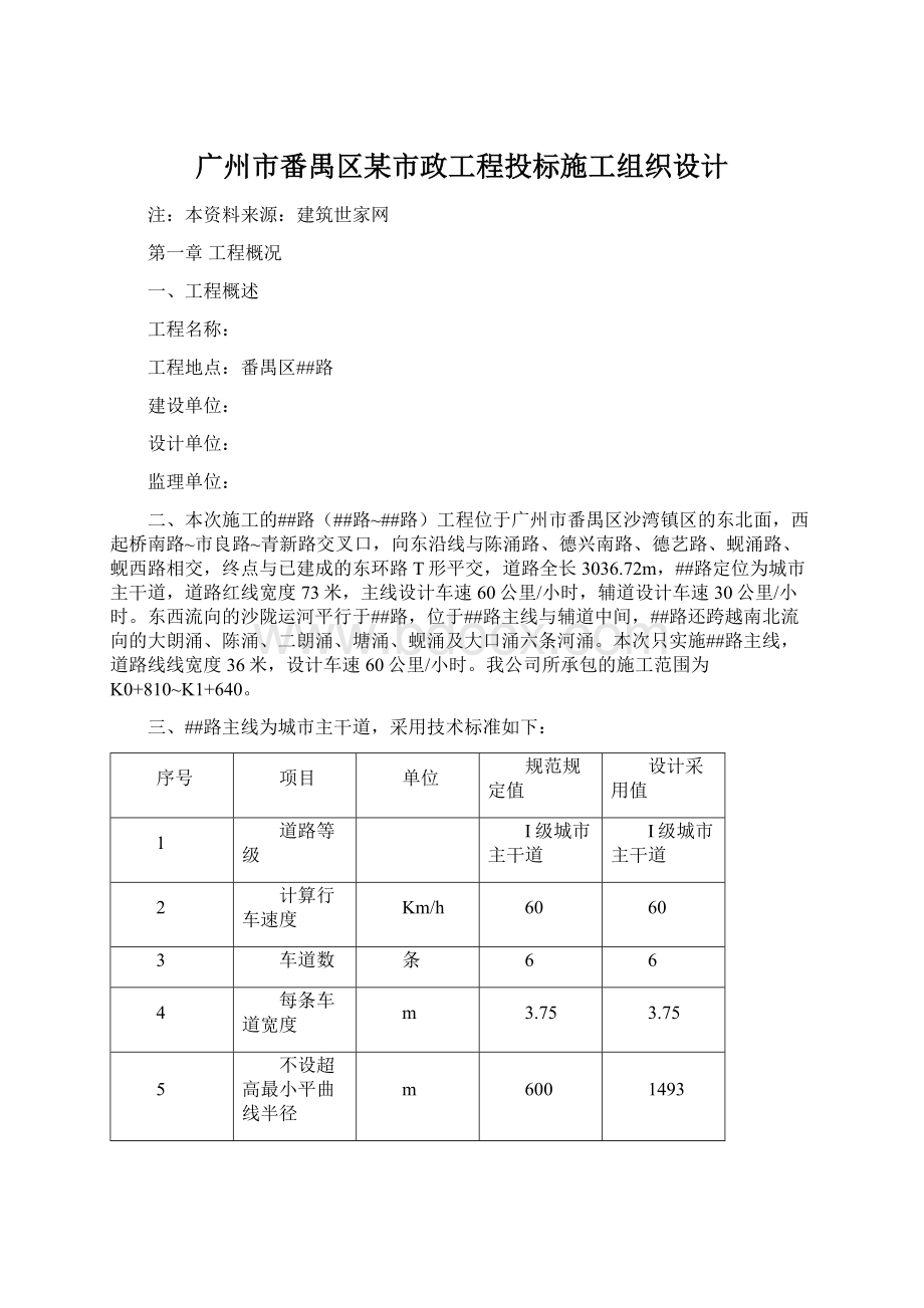 广州市番禺区某市政工程投标施工组织设计Word文件下载.docx