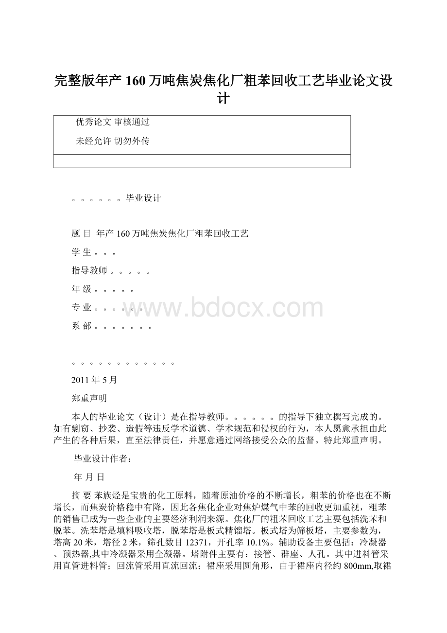 完整版年产160万吨焦炭焦化厂粗苯回收工艺毕业论文设计.docx_第1页