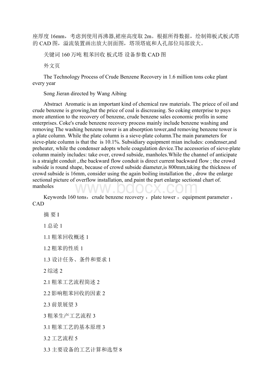 完整版年产160万吨焦炭焦化厂粗苯回收工艺毕业论文设计.docx_第2页