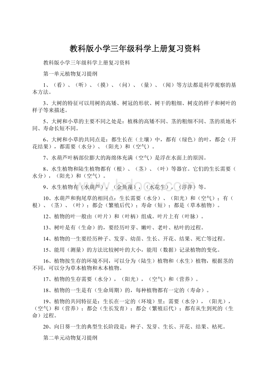 教科版小学三年级科学上册复习资料.docx