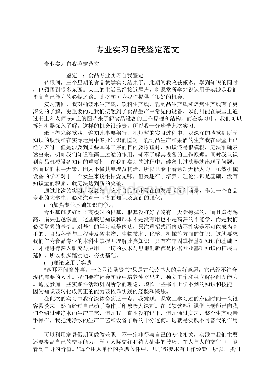 专业实习自我鉴定范文.docx