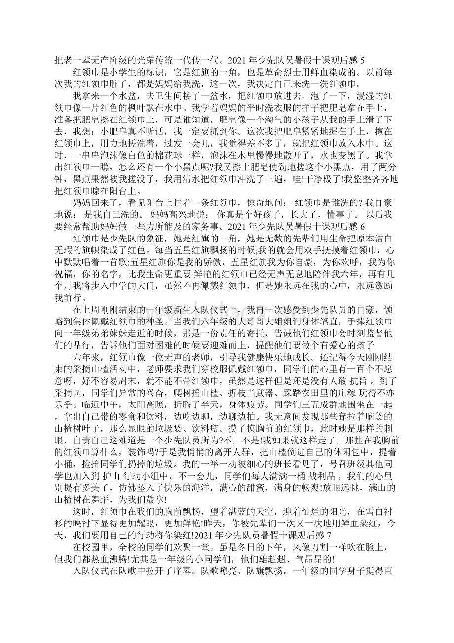 少先队员暑假十课观后感.docx_第3页