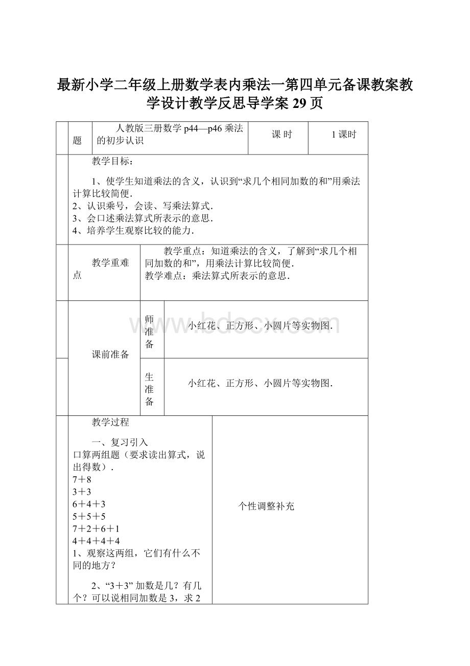 最新小学二年级上册数学表内乘法一第四单元备课教案教学设计教学反思导学案29页Word格式.docx