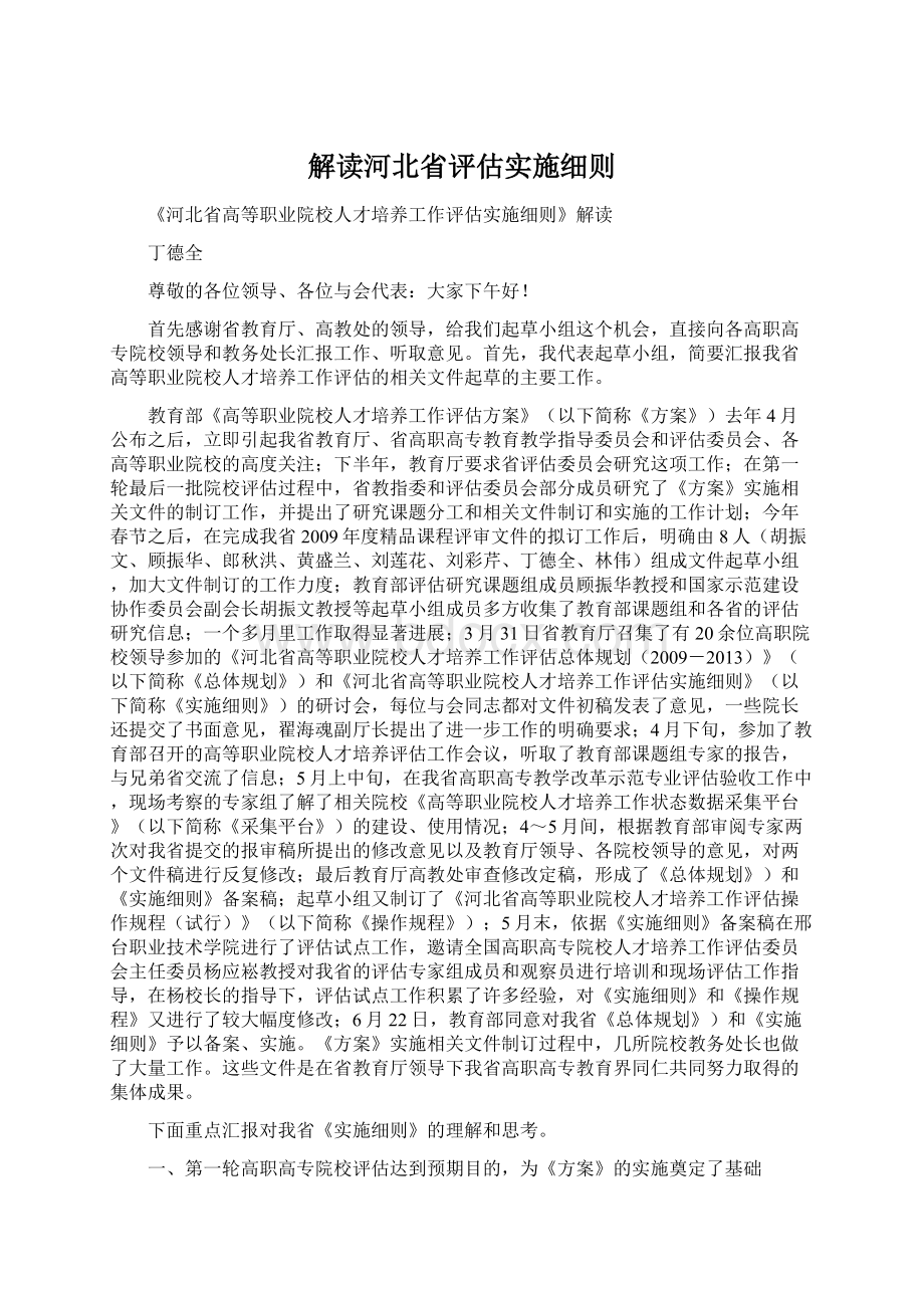 解读河北省评估实施细则.docx