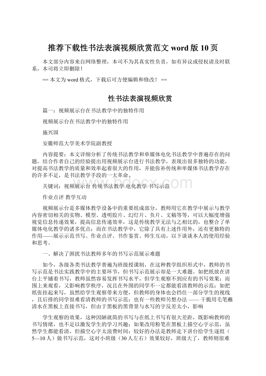 推荐下载性书法表演视频欣赏范文word版 10页.docx