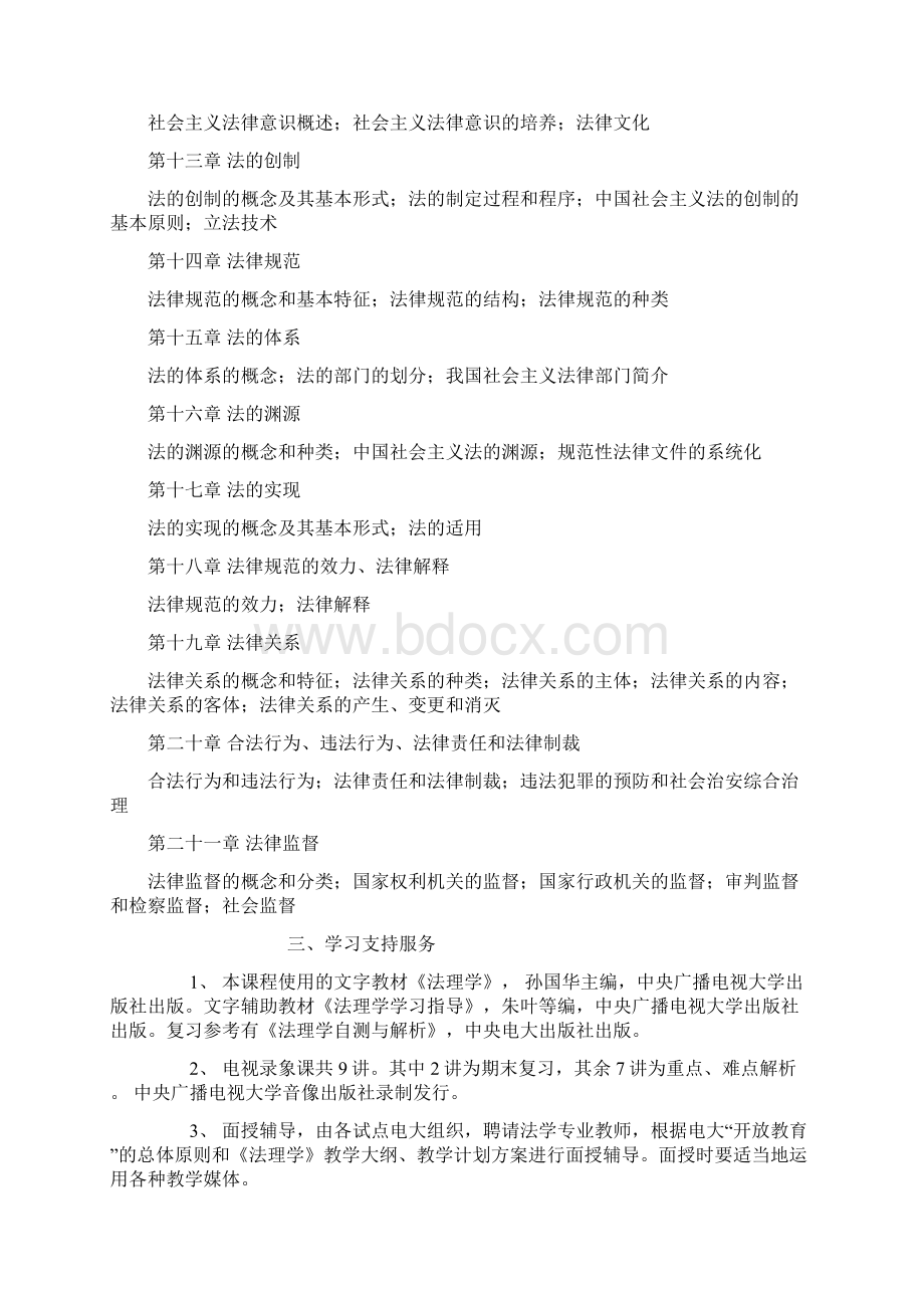 法理学教学设计方案Word文档下载推荐.docx_第3页