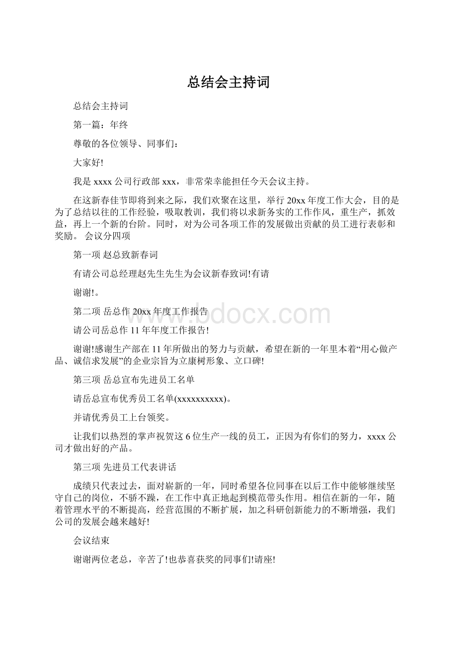 总结会主持词Word格式文档下载.docx_第1页