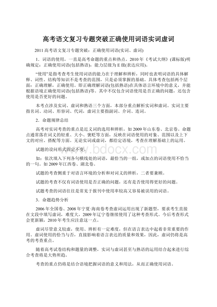 高考语文复习专题突破正确使用词语实词虚词.docx