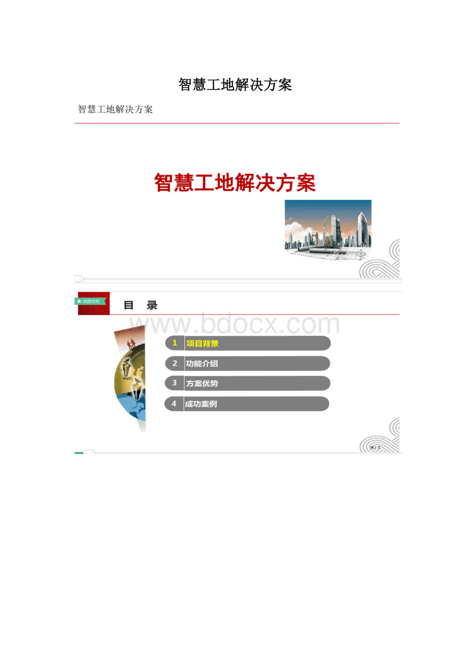 智慧工地解决方案Word文档下载推荐.docx