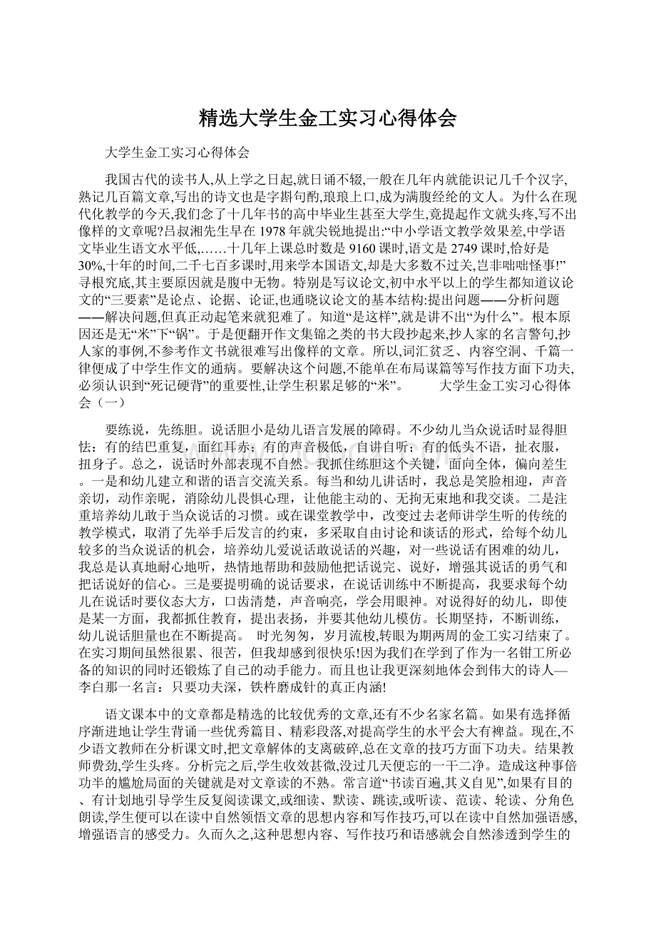 精选大学生金工实习心得体会.docx_第1页