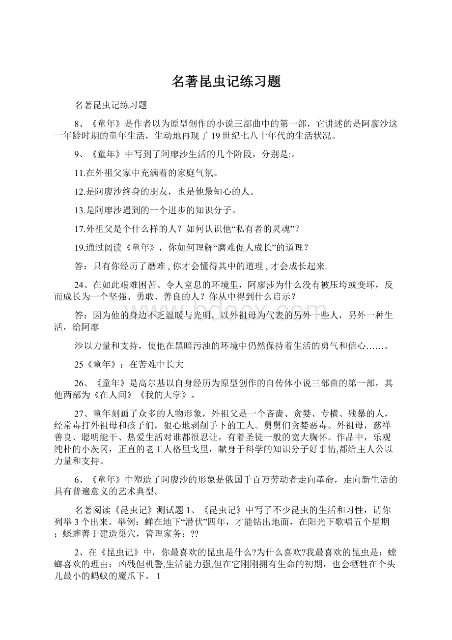 名著昆虫记练习题文档格式.docx_第1页