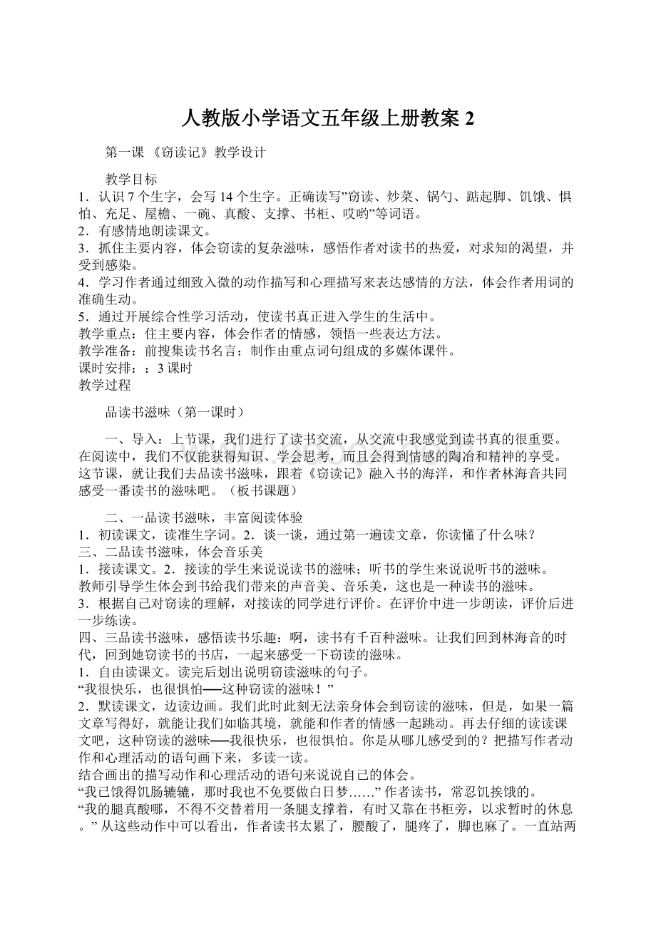 人教版小学语文五年级上册教案 2Word文档格式.docx