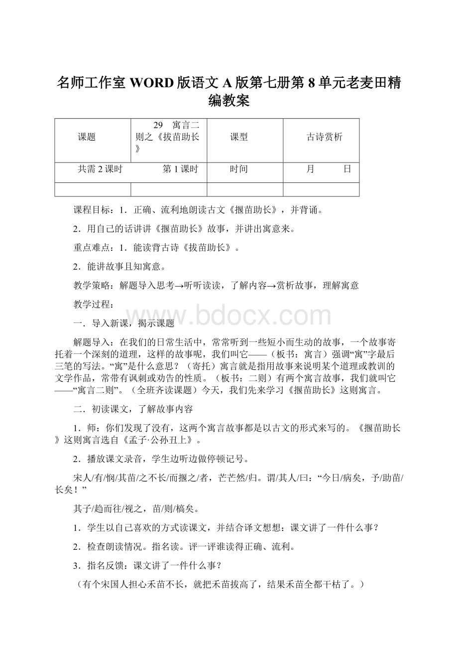 名师工作室WORD版语文A版第七册第8单元老麦田精编教案Word格式文档下载.docx_第1页