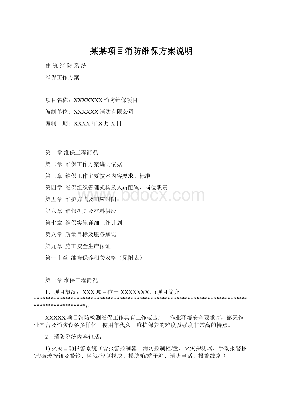 某某项目消防维保方案说明Word文件下载.docx_第1页