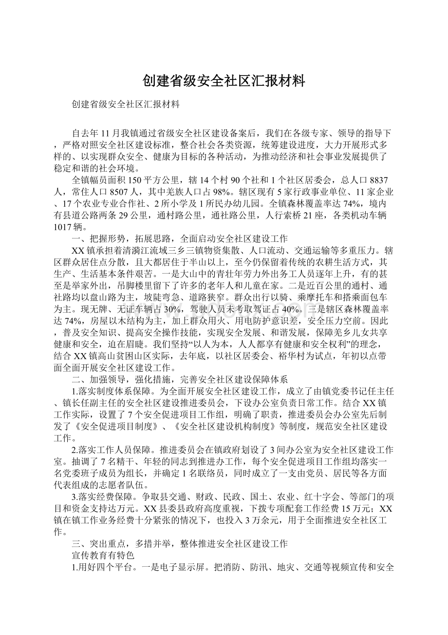 创建省级安全社区汇报材料.docx