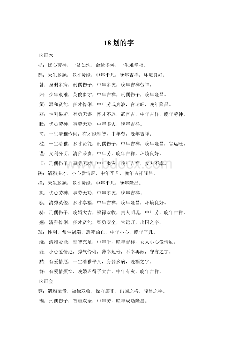 18划的字文档格式.docx