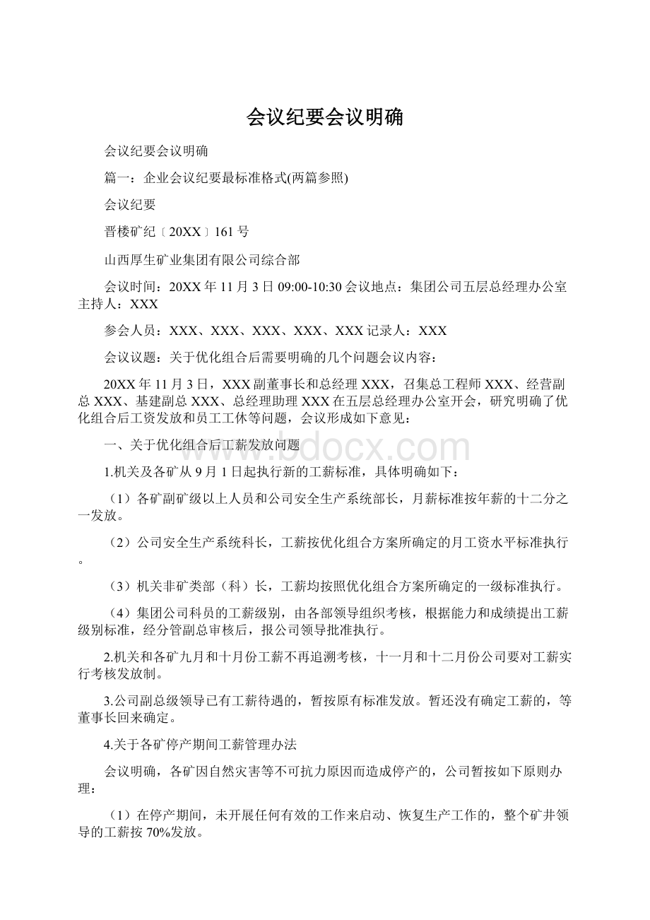 会议纪要会议明确.docx_第1页