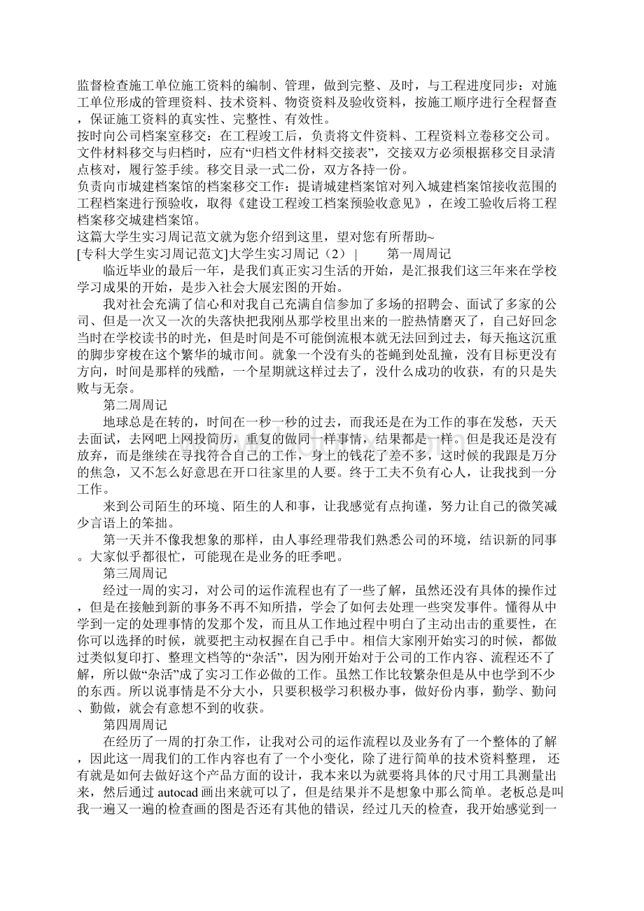 大学生实习周记4篇.docx_第2页