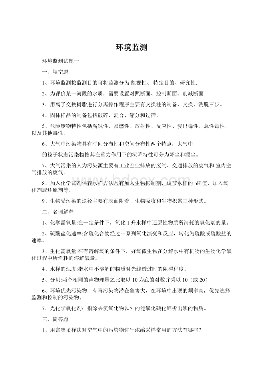 环境监测Word格式文档下载.docx