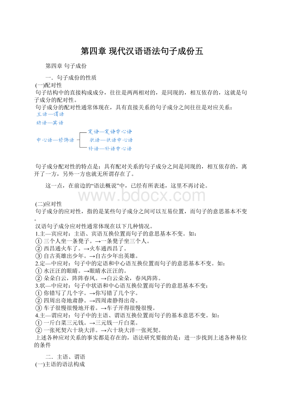 第四章 现代汉语语法句子成份五文档格式.docx